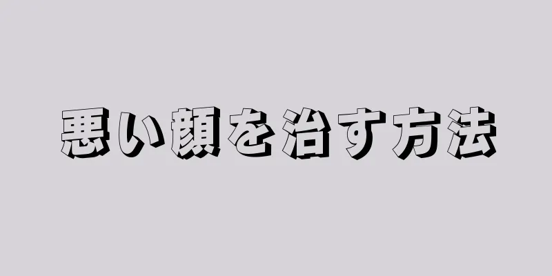 悪い顔を治す方法