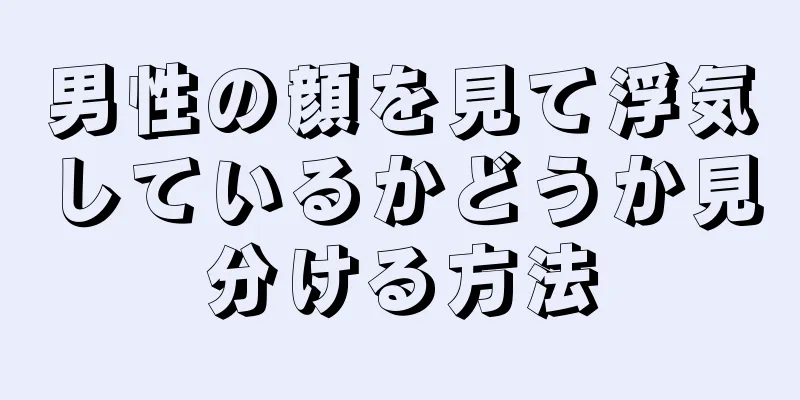 男性の顔を見て浮気しているかどうか見分ける方法