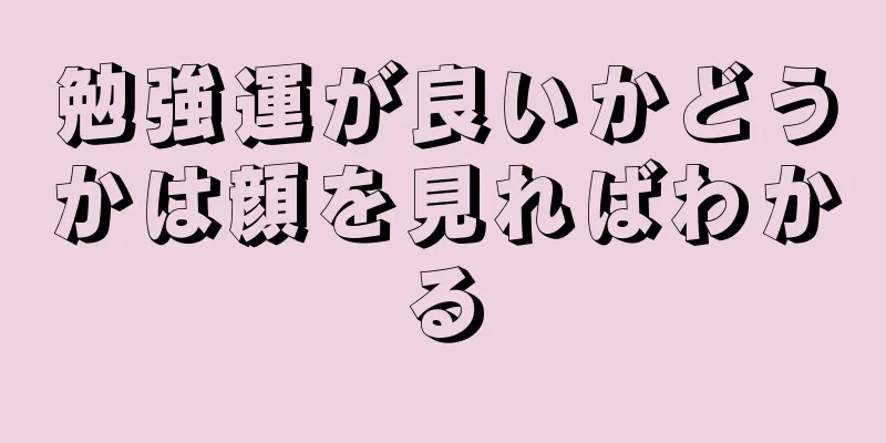 勉強運が良いかどうかは顔を見ればわかる