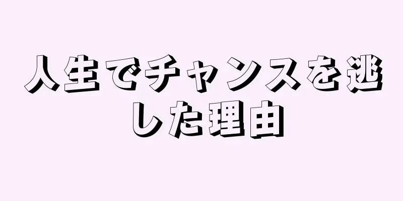 人生でチャンスを逃した理由