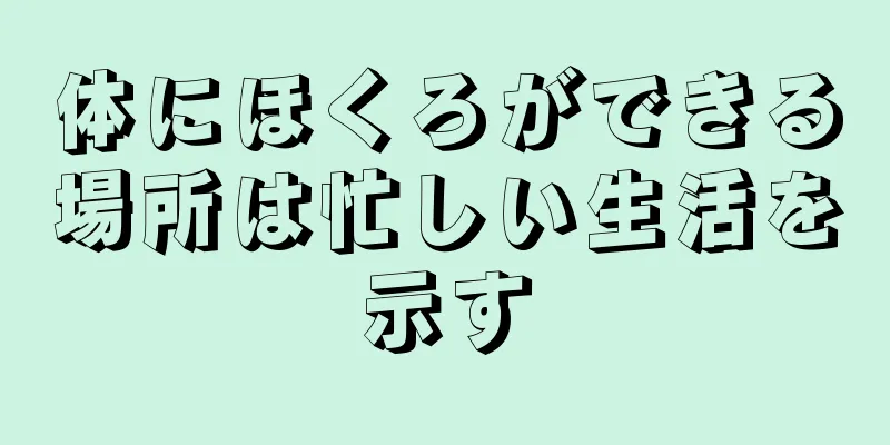 体にほくろができる場所は忙しい生活を示す