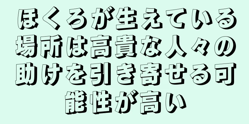 ほくろが生えている場所は高貴な人々の助けを引き寄せる可能性が高い