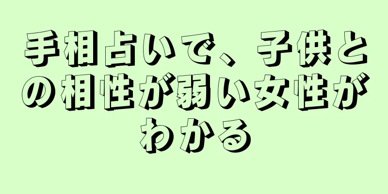 手相占いで、子供との相性が弱い女性がわかる