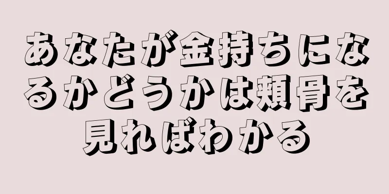 あなたが金持ちになるかどうかは頬骨を見ればわかる