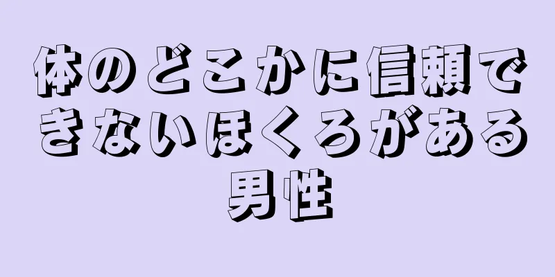 体のどこかに信頼できないほくろがある男性