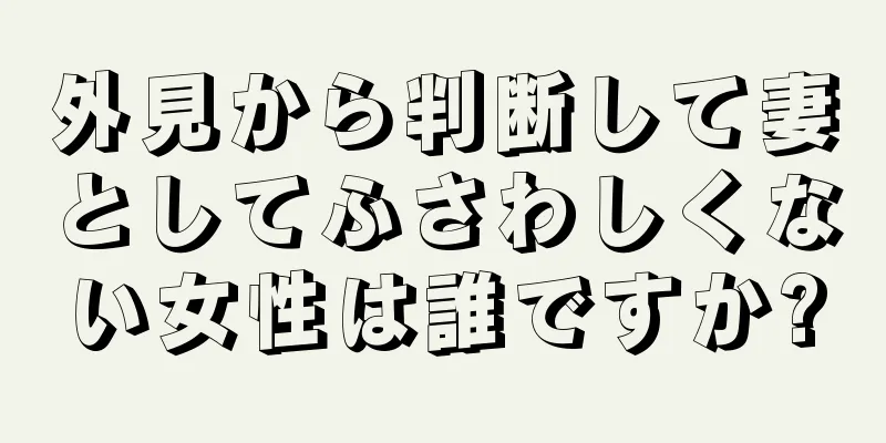 外見から判断して妻としてふさわしくない女性は誰ですか?