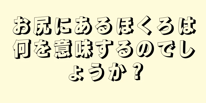 お尻にあるほくろは何を意味するのでしょうか？