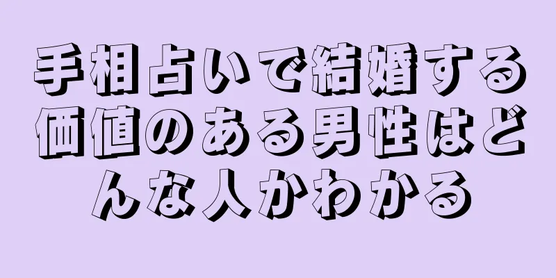 手相占いで結婚する価値のある男性はどんな人かわかる