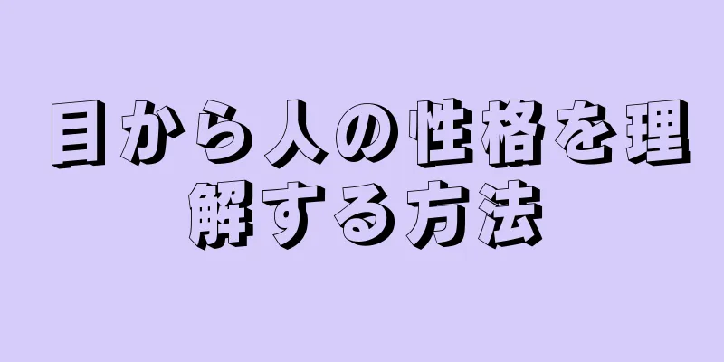 目から人の性格を理解する方法