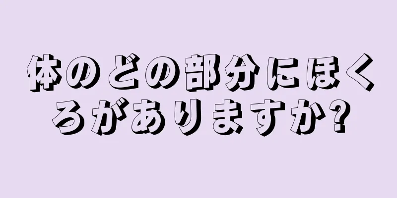 体のどの部分にほくろがありますか?