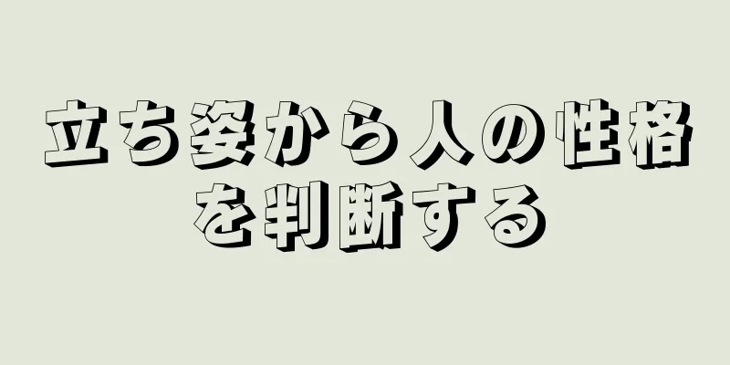 立ち姿から人の性格を判断する