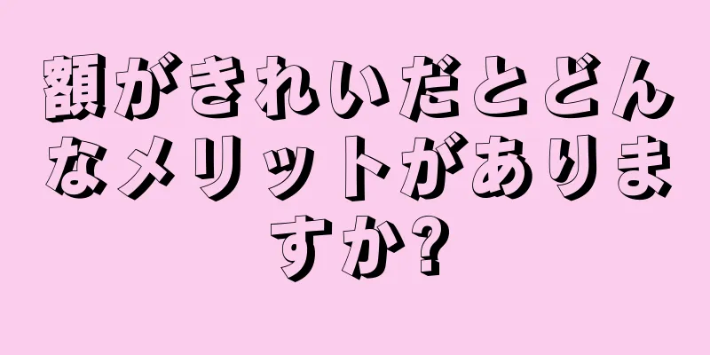 額がきれいだとどんなメリットがありますか?