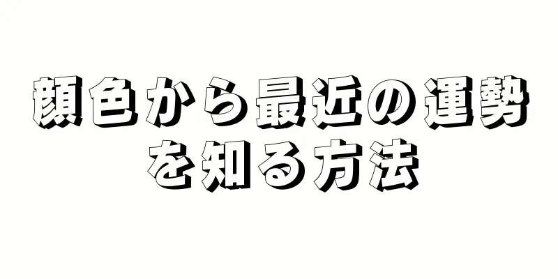 顔色から最近の運勢を知る方法