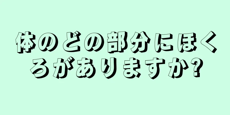 体のどの部分にほくろがありますか?