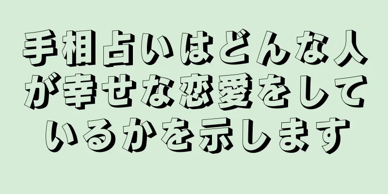 手相占いはどんな人が幸せな恋愛をしているかを示します