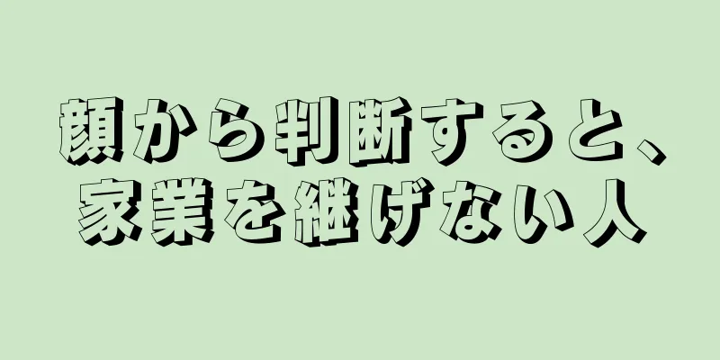 顔から判断すると、家業を継げない人