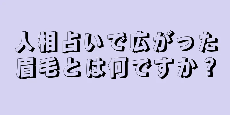 人相占いで広がった眉毛とは何ですか？