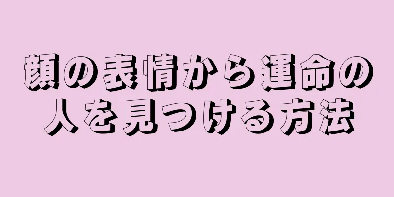 顔の表情から運命の人を見つける方法