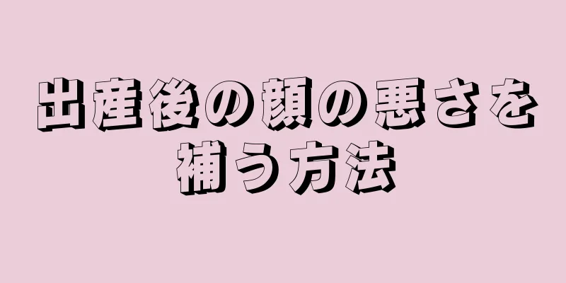 出産後の顔の悪さを補う方法