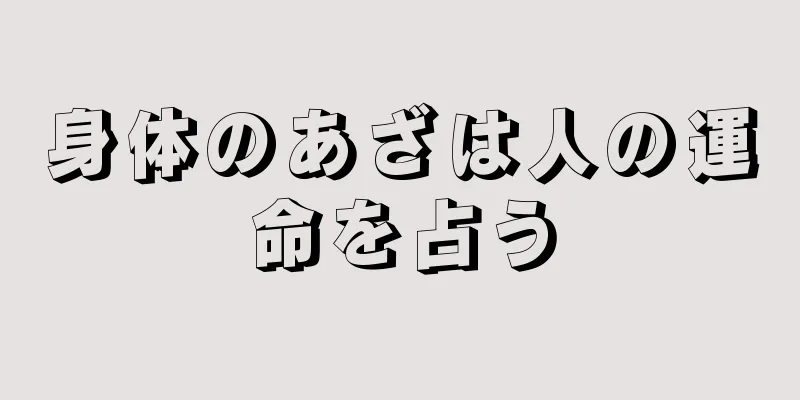 身体のあざは人の運命を占う