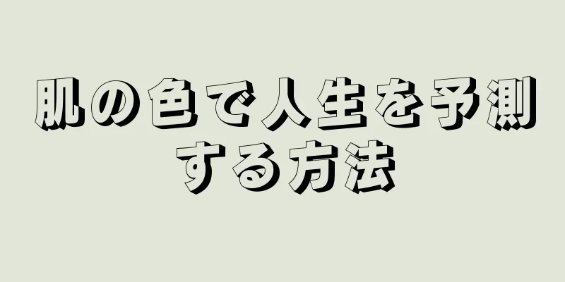 肌の色で人生を予測する方法