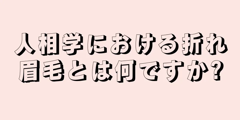 人相学における折れ眉毛とは何ですか?