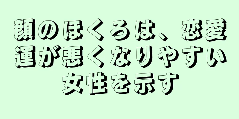 顔のほくろは、恋愛運が悪くなりやすい女性を示す