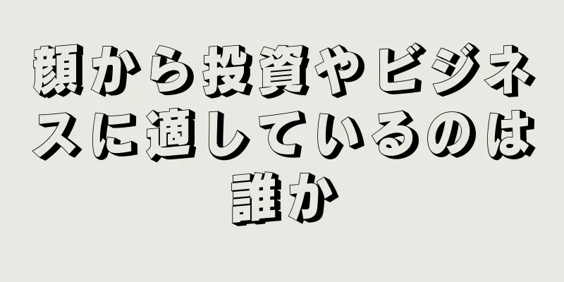 顔から投資やビジネスに適しているのは誰か