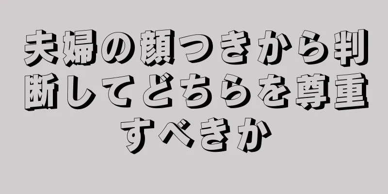 夫婦の顔つきから判断してどちらを尊重すべきか