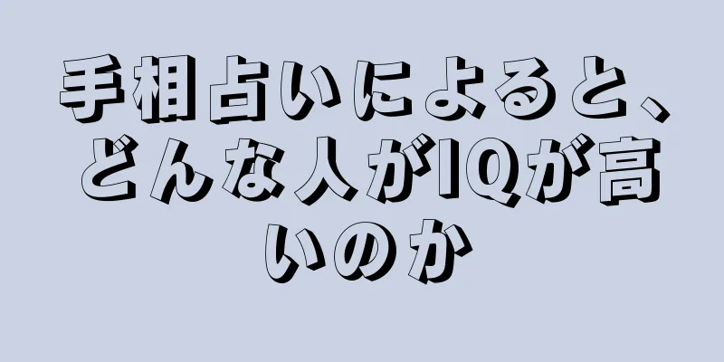 手相占いによると、どんな人がIQが高いのか