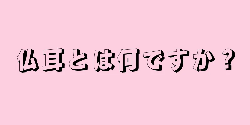 仏耳とは何ですか？