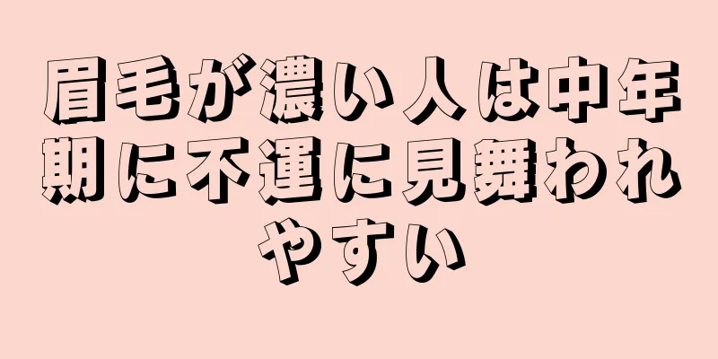 眉毛が濃い人は中年期に不運に見舞われやすい