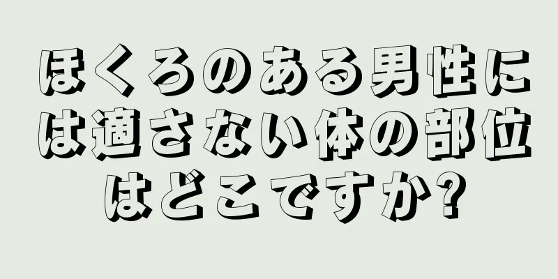 ほくろのある男性には適さない体の部位はどこですか?