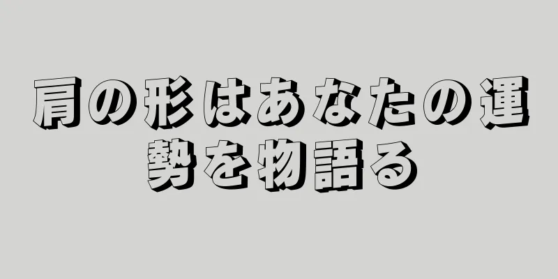 肩の形はあなたの運勢を物語る