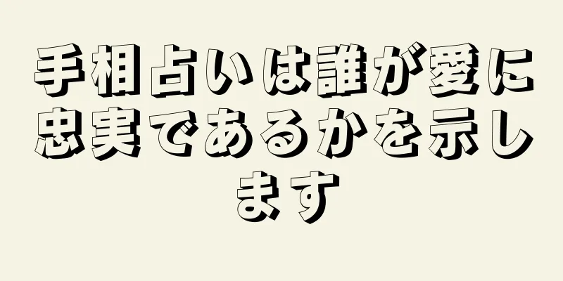 手相占いは誰が愛に忠実であるかを示します