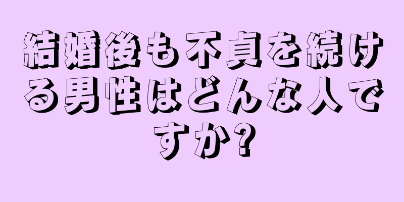 結婚後も不貞を続ける男性はどんな人ですか?