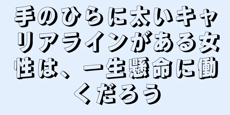 手のひらに太いキャリアラインがある女性は、一生懸命に働くだろう