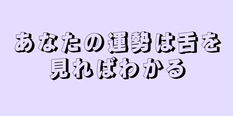 あなたの運勢は舌を見ればわかる