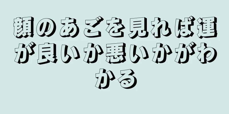 顔のあごを見れば運が良いか悪いかがわかる