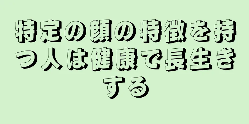 特定の顔の特徴を持つ人は健康で長生きする