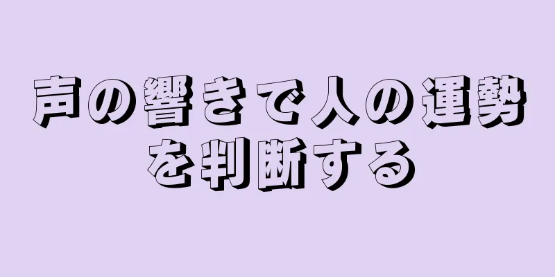 声の響きで人の運勢を判断する