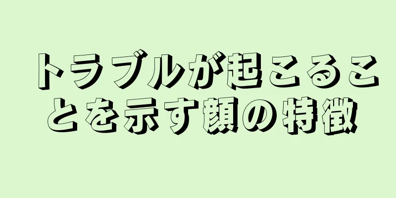 トラブルが起こることを示す顔の特徴