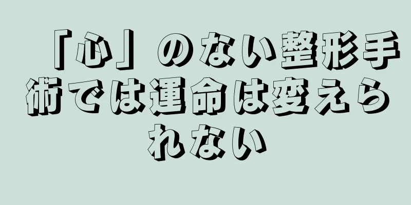 「心」のない整形手術では運命は変えられない