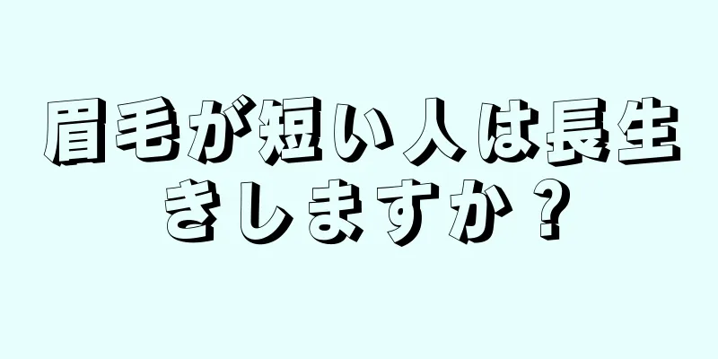 眉毛が短い人は長生きしますか？