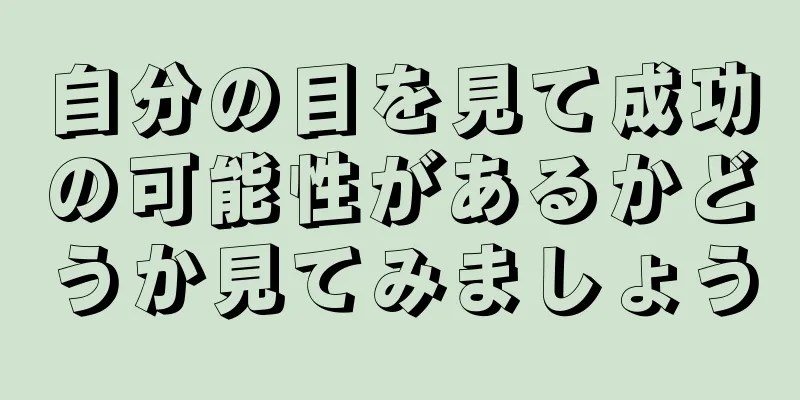 自分の目を見て成功の可能性があるかどうか見てみましょう