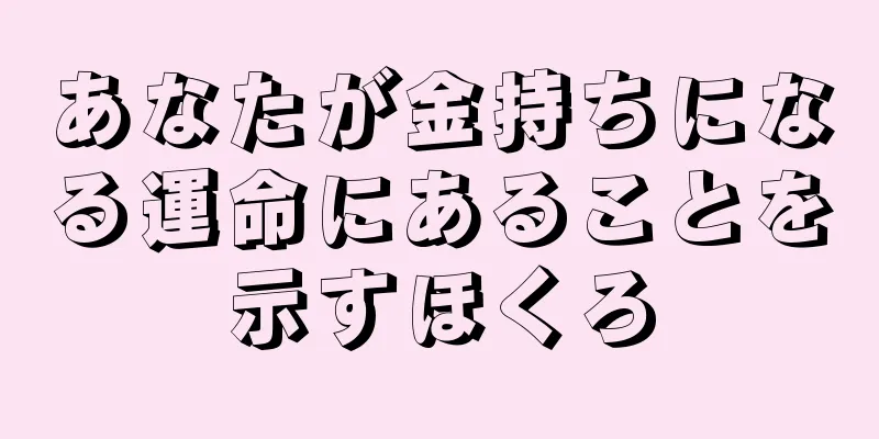 あなたが金持ちになる運命にあることを示すほくろ