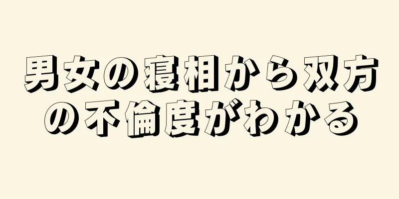 男女の寝相から双方の不倫度がわかる