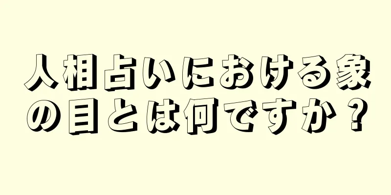 人相占いにおける象の目とは何ですか？