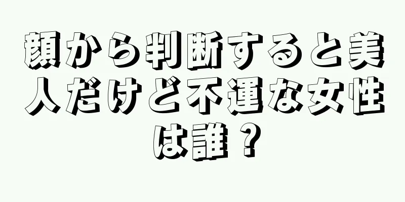 顔から判断すると美人だけど不運な女性は誰？