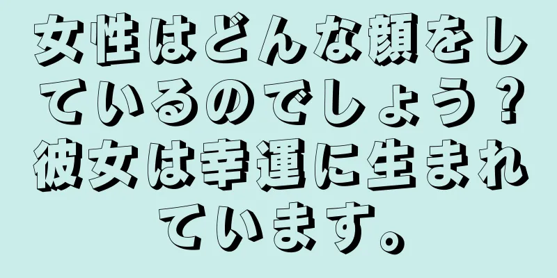 女性はどんな顔をしているのでしょう？彼女は幸運に生まれています。